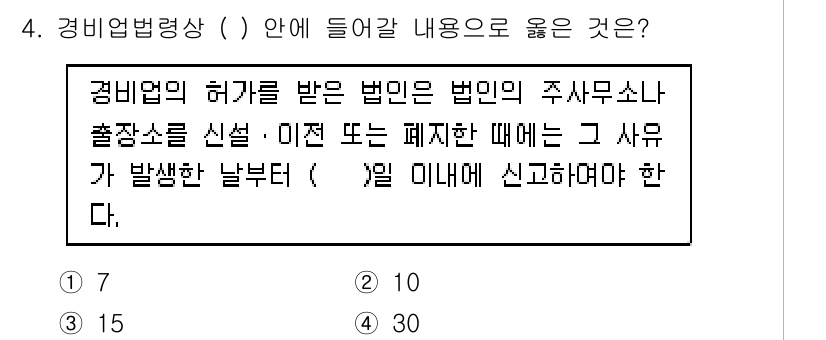 경비지도사_2차(경비업법) 2015년 4번 - 경비업법에 의하면 경비업체는 허가를 받은 법인으로서, 시설이 폐지되거나 ... 에 관한 핵심 기출문제