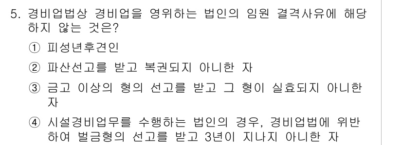 경비지도사_2차(경비업법) 2015년 5번 - 해당 자격증의 핵심 개념을 묻는 객관식 문제