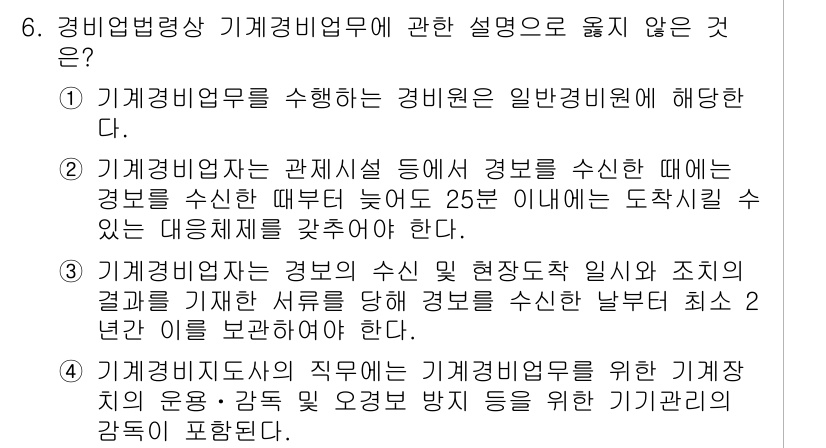 경비지도사_2차(경비업법) 2015년 6번 - 기계경비업무에 관한 설명 중 1번은 경비원과 일반 경비업체의 중복된 역할... 에 관한 핵심 기출문제