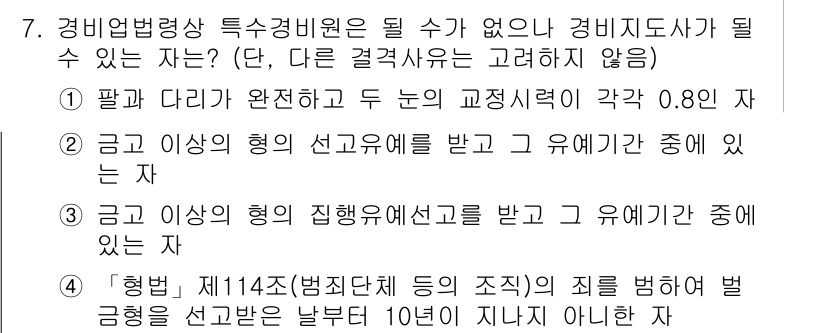 경비지도사_2차(경비업법) 2015년 7번 - 정답 2는 "급고 이상의 행위 선고를 받고 교유해간 중에 있는 자"입니다... 에 관한 핵심 기출문제