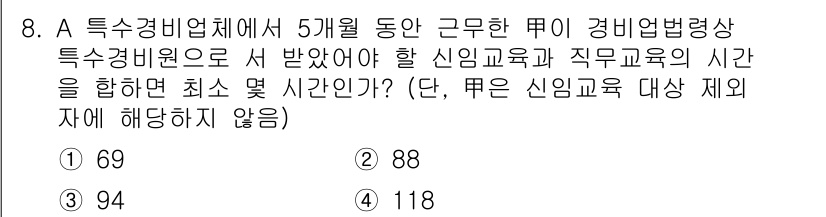 경비지도사_2차(경비업법) 2015년 8번 - 특수경비업체에서 5개월 동안 근무한 요원이 경비업법에 따라 신임 교육과 ... 에 관한 핵심 기출문제