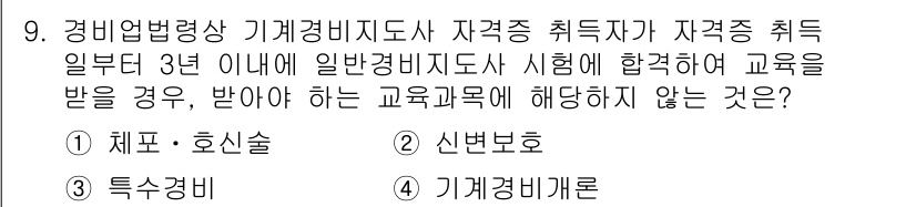 경비지도사_2차(경비업법) 2015년 9번 - . 채표·호신술

전문 교육 내용 중에서 자격증 취득을 위한 필수 과목이... 에 관한 핵심 기출문제