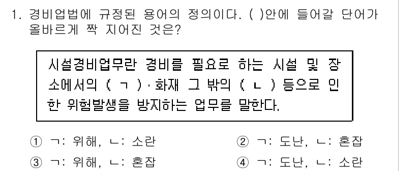 경비지도사_2차(경비업법) 2016년 1번 - . 

경비업법은 시설 및 장소에서의 화재 등으로 인한 위험을 방지하는 ... 에 관한 핵심 기출문제