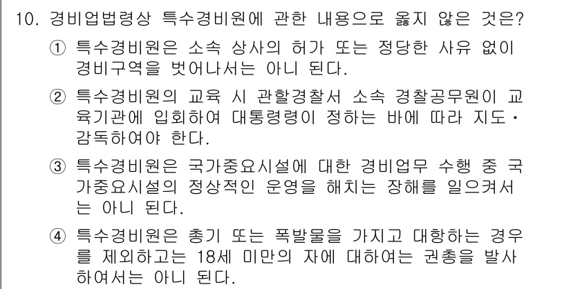 경비지도사_2차(경비업법) 2016년 10번 - 정답 4번은 경비업법에 의거하여 경비원은 총기 또는 폭발물을 취급할 수 ... 에 관한 핵심 기출문제