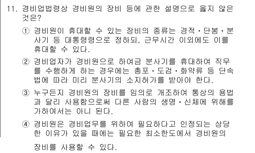 경비지도사_2차(경비업법) 2016년 11번 - 경비업법에 따르면 경비원은 특정 장비를 사용하는 경우, 그 사용 목적과 ... 에 관한 핵심 기출문제