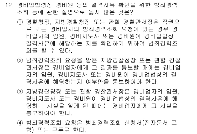 경비지도사_2차(경비업법) 2016년 12번 - 경비지도로 관련된 법령의 적용을 통해 경비업의 정당성과 필요성을 확인하는... 에 관한 핵심 기출문제