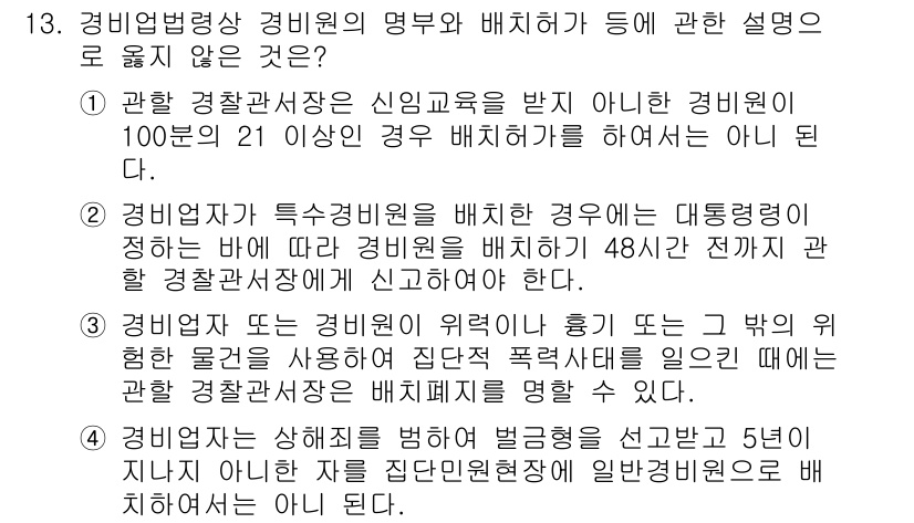 경비지도사_2차(경비업법) 2016년 13번 - 경비업법에 따르면 경비원은 경비업체가 지정한 경비 장소에서만 근무할 수 ... 에 관한 핵심 기출문제