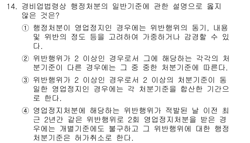 경비지도사_2차(경비업법) 2016년 14번 - 3번의 내용은 규정된 처리기준 및 절차에 대한 사항이 없어서 위반행위에 ... 에 관한 핵심 기출문제