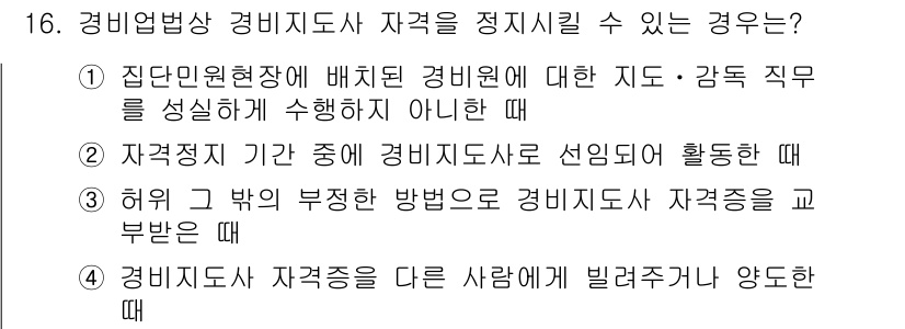 경비지도사_2차(경비업법) 2016년 16번 - 경비지도사가 자격을 정지시킬 수 있는 경우는, 경비업법에 따라 경비원의 ... 에 관한 핵심 기출문제