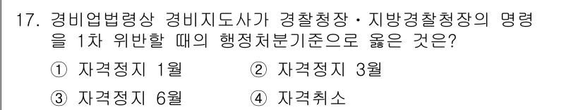 경비지도사_2차(경비업법) 2016년 17번 - 경비업법에 따르면 경비지도사의 명령을 위한 행정처분 기준은 자격정지 1개... 에 관한 핵심 기출문제