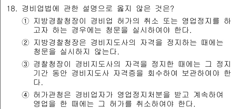 경비지도사_2차(경비업법) 2016년 18번 - 경비지도사는 경비업법에 따라 그 자격이 정지된 경우, 해당 기간 동안 경... 에 관한 핵심 기출문제