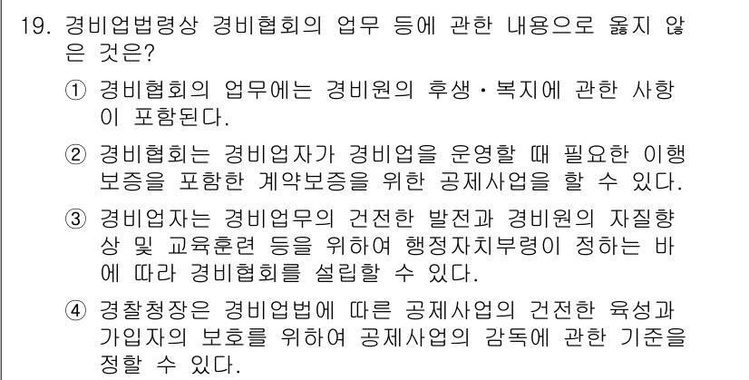 경비지도사_2차(경비업법) 2016년 19번 - 3번이 정답이다. 경비지도사의 자질 향상과 교육에 관한 내용은 경비업법에... 에 관한 핵심 기출문제