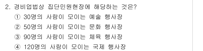 경비지도사_2차(경비업법) 2016년 2번 - 정답 4번은 국제 행사에 해당하는 인원이 120명 이상이기 때문입니다. ... 에 관한 핵심 기출문제