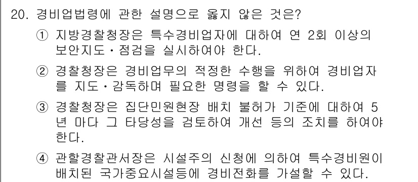 경비지도사_2차(경비업법) 2016년 20번 - 3번은 경비업법에 따른 경비업자의 책임에 대한 내용이 아닌 기본적인 법적... 에 관한 핵심 기출문제