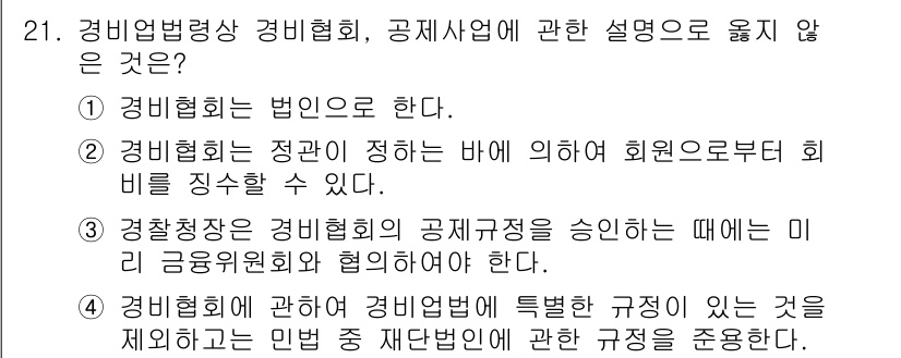 경비지도사_2차(경비업법) 2016년 21번 - 정답 4번은 경비협회에 대한 규정은 일반적인 요구사항을 포함하지만, 특별... 에 관한 핵심 기출문제