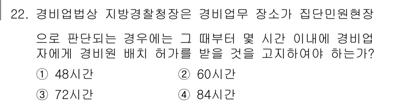 경비지도사_2차(경비업법) 2016년 22번 - 해당 자격증의 핵심 개념을 묻는 객관식 문제