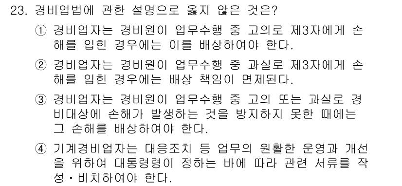 경비지도사_2차(경비업법) 2016년 23번 - 경비업법에 따라 경비업체는 법적 책임을 다해야 하며, 손해 배상 책임이 ... 에 관한 핵심 기출문제