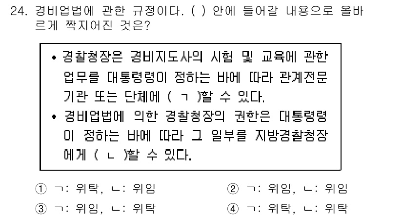 경비지도사_2차(경비업법) 2016년 24번 - 경비업법에서는 경비지도사의 시험 및 교육에 관한 업무는 대통력에 의해 규... 에 관한 핵심 기출문제