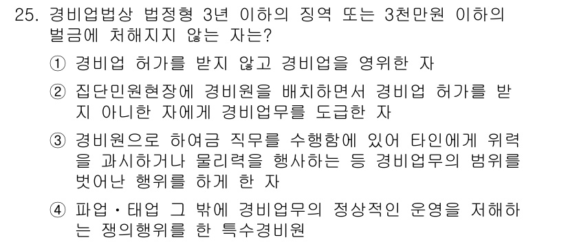 경비지도사_2차(경비업법) 2016년 25번 - 해설: 경비업법 제정 이후, 경비업자의 정당한 운영은 법 규정에 따라 이... 에 관한 핵심 기출문제