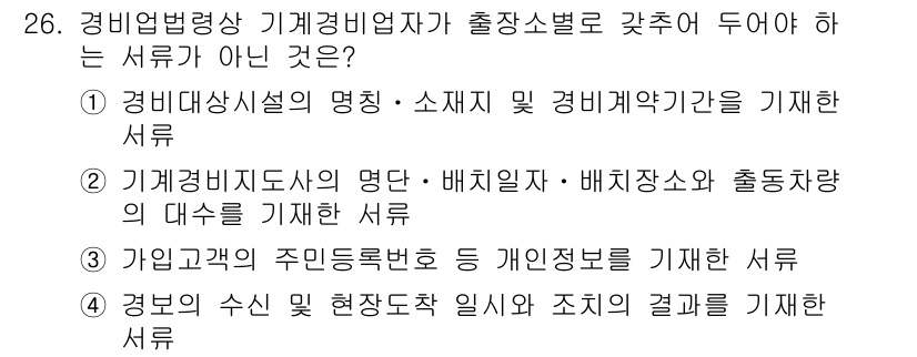 경비지도사_2차(경비업법) 2016년 26번 - 경비업법상 기계경비업자는 특정한 개인 정보에 대한 보호 의무가 있으며, ... 에 관한 핵심 기출문제