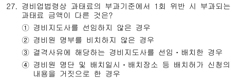 경비지도사_2차(경비업법) 2016년 27번 - 경비업법에 따르면, 경비지도사가 부가 기준에 따라 선임되지 않으면 법적 ... 에 관한 핵심 기출문제