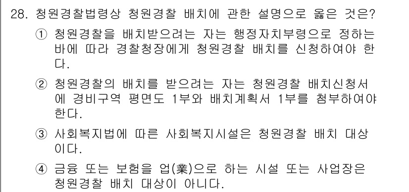 경비지도사_2차(경비업법) 2016년 28번 - 청원경찰법상 청원경찰 배치는 해당 기관의 필요에 따라 경비 지휘 및 관리... 에 관한 핵심 기출문제