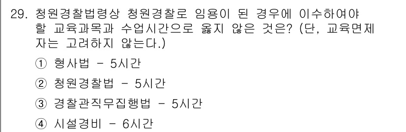 경비지도사_2차(경비업법) 2016년 29번 - . 형사법 - 5시간

형사법은 경비업법의 교육 내용에 포함되지 않으며,... 에 관한 핵심 기출문제