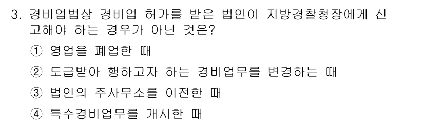 경비지도사_2차(경비업법) 2016년 3번 - 해당 자격증의 핵심 개념을 묻는 객관식 문제