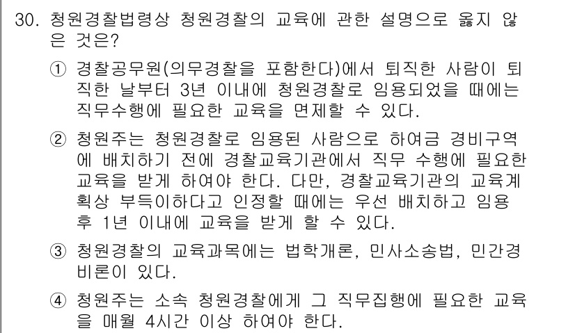 경비지도사_2차(경비업법) 2016년 30번 - 청원경찰법령상 청원경찰 교육에 대한 설명 중 올바르지 않은 내용은 "경비... 에 관한 핵심 기출문제