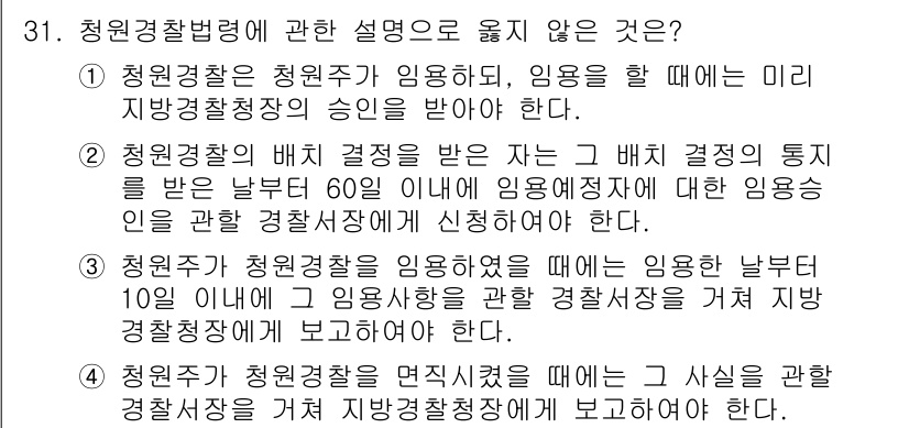 경비지도사_2차(경비업법) 2016년 31번 - 청원경찰의 배치 결정 통지는 해당 결정이 내려진 날로부터 60일 이내에 ... 에 관한 핵심 기출문제