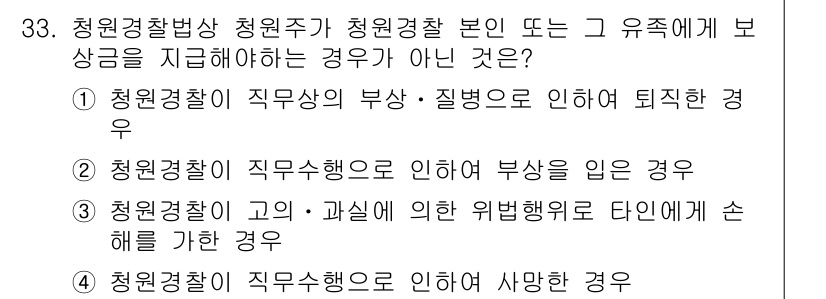 경비지도사_2차(경비업법) 2016년 33번 - 청원경찰법에 따르면 청원경찰은 경찰작용을 필요로 하는 경우에 한해 보상을... 에 관한 핵심 기출문제