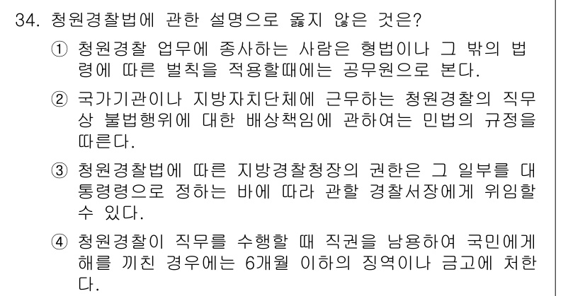 경비지도사_2차(경비업법) 2016년 34번 - 국가기관인 지방자치단체는 청원경찰의 직무를 감독할 권한이 없고, 청원경찰... 에 관한 핵심 기출문제