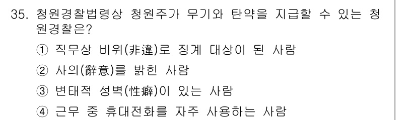 경비지도사_2차(경비업법) 2016년 35번 - 청원경찰법상 청원경찰은 근무 중 휴대전화 사용이 제한되며, 이를 자주 사... 에 관한 핵심 기출문제