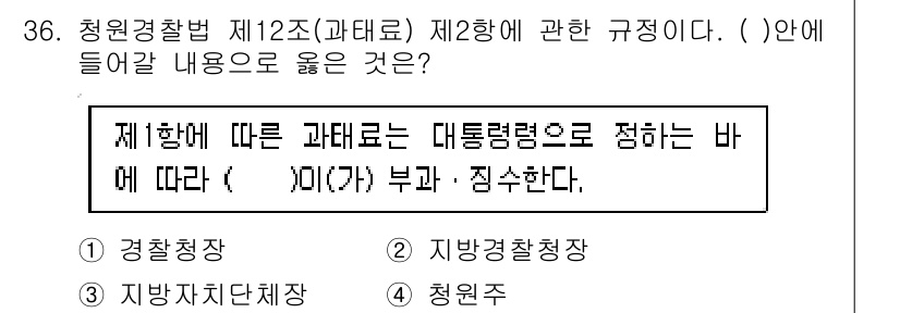 경비지도사_2차(경비업법) 2016년 36번 - . 

이유: 청원경찰법 제12조에 따르면, 청원경찰의 지휘 및 명령 체... 에 관한 핵심 기출문제