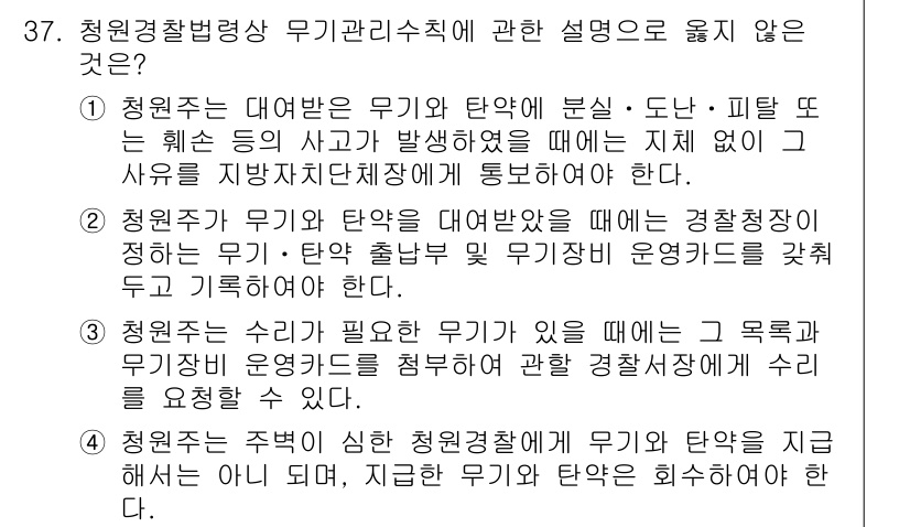 경비지도사_2차(경비업법) 2016년 37번 - 청원경찰법상 무기관리수칙에 대한 설명 중에서 옳지 않은 것은 "청원경찰은... 에 관한 핵심 기출문제