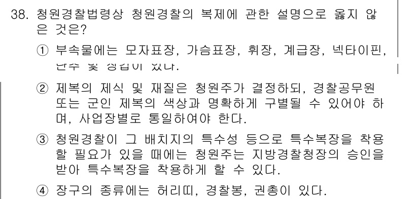 경비지도사_2차(경비업법) 2016년 38번 - 3번 설명은 청원경찰의 특수성을 강조하고 있는데, 이는 청원경찰이 일반 ... 에 관한 핵심 기출문제