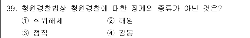 경비지도사_2차(경비업법) 2016년 39번 - 청원경찰법상 청원경찰의 징계 종류에는 해임, 정직, 감봉이 포함되지만, ... 에 관한 핵심 기출문제