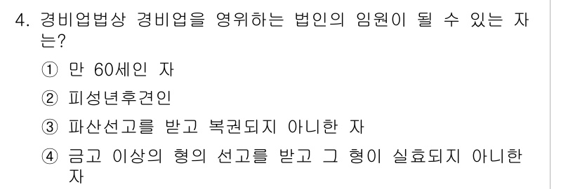 경비지도사_2차(경비업법) 2016년 4번 - 정답: ① 만 60세 이상 자  
이유: 경비업법에 따르면, 경비업을 영... 에 관한 핵심 기출문제
