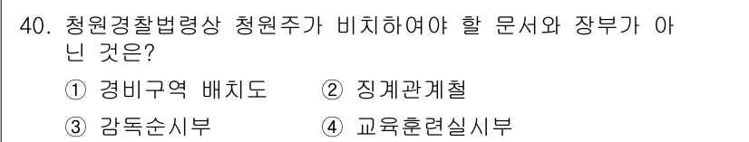 경비지도사_2차(경비업법) 2016년 40번 - 청원경찰법령상 청원주가 비치해야 할 문서와 장부는 경비업무 수행에 직접적... 에 관한 핵심 기출문제