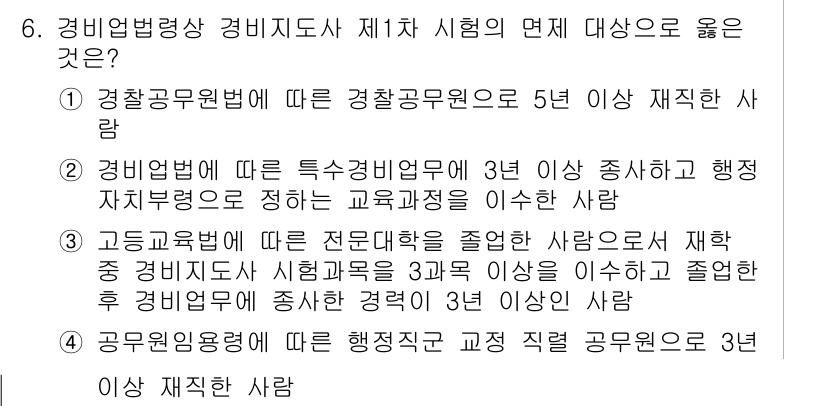 경비지도사_2차(경비업법) 2016년 6번 - 정답 2는 경비업법에 따른 특수경비업원 요건을 충족하는 사람을 지칭하기 ... 에 관한 핵심 기출문제