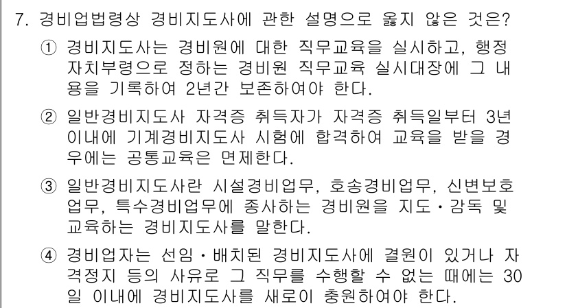 경비지도사_2차(경비업법) 2016년 7번 - 정답 4번을 선택한 이유는, 경비지도사 교육은 경비업법에 따라 정해진 기... 에 관한 핵심 기출문제