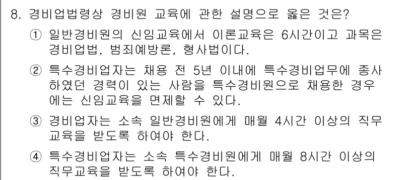 경비지도사_2차(경비업법) 2016년 8번 - 정답 3번은 특수경비원 교육에 관한 내용으로, 특수경비업무에 종사한 경력... 에 관한 핵심 기출문제