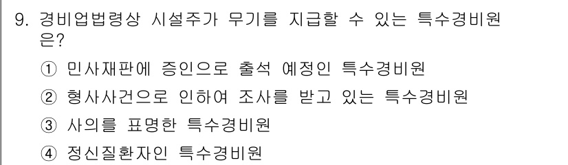 경비지도사_2차(경비업법) 2016년 9번 - 정답은 ① 만사재판에 증인으로 출석 예정인 특수경비원입니다. 이 경우, ... 에 관한 핵심 기출문제
