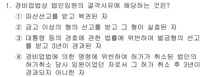 경비지도사_2차(경비업법) 2017년 1번 - 정답 4를 선택한 이유는 경비업법에 따라 경비업체의 허가 취소에 해당하는... 에 관한 핵심 기출문제