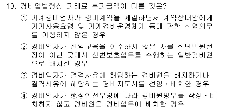 경비지도사_2차(경비업법) 2017년 10번 - 경비업법에서 부가금액의 정의는 경비업체가 제공하는 경비 서비스에 대한 대... 에 관한 핵심 기출문제