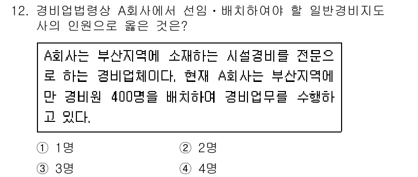 경비지도사_2차(경비업법) 2017년 12번 - 경비업법에 따르면, 경비지도사는 법적으로 경비업체의 각종 운영 및 인력 ... 에 관한 핵심 기출문제