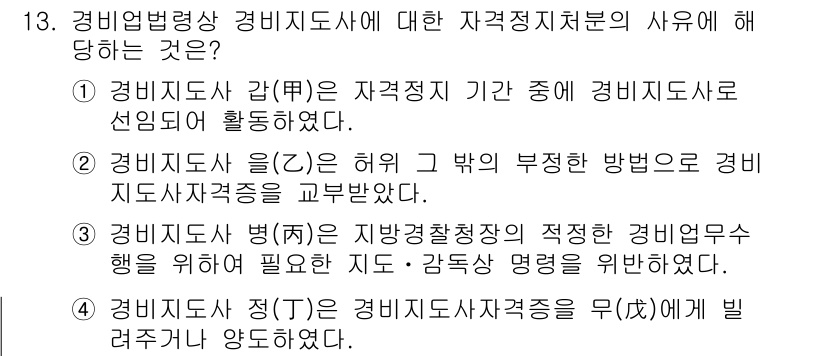 경비지도사_2차(경비업법) 2017년 13번 - 경비지도사의 자격증을 무효화할 경우 경비업무의 적정성을 보장할 수 없기 ... 에 관한 핵심 기출문제