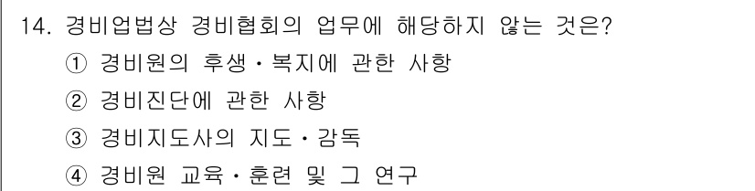 경비지도사_2차(경비업법) 2017년 14번 - 경비업법상 경비협회는 경비원의 복지 및 후생에 관한 사항에 중점을 두고 ... 에 관한 핵심 기출문제