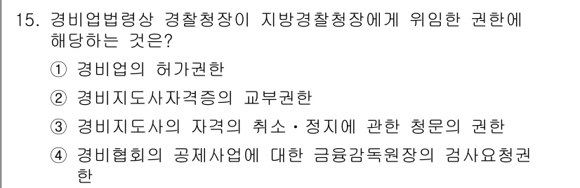 경비지도사_2차(경비업법) 2017년 15번 - 경비지도사의 자격 취소 및 정지에 관한 청문 권한은 지방경찰청장이 가지며... 에 관한 핵심 기출문제