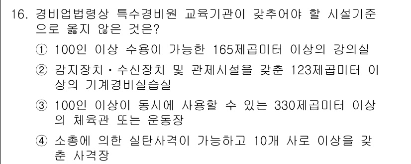 경비지도사_2차(경비업법) 2017년 16번 - 경비업법에 따르면, 100인 이상의 수용이 가능한 시설은 특정 기준을 충... 에 관한 핵심 기출문제
